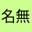 名無しの山崎