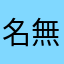 名無しの布団の中