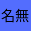 名無しの杉っちょ