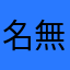 名無しの東方オタクニキ