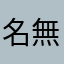 名無しの案山子（偽物）