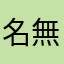 名無しの権兵衛ぇぇ