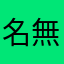 名無しの権兵衛（さ）