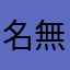 名無しの調味