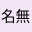 名無しの金平糖05