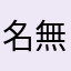 名無しの頭スゲー