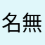 名無しの鼠