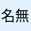 名無しの087