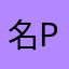 名無しの10C PRO使い