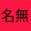 名無しのKB