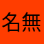 名無しのKafu