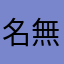 名無しのsato
