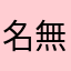 名無しほすなやまつさ