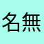 名無しコム