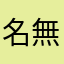 名無しサン_7743