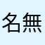 名無しシリーズ