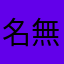 名無しホム