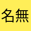 名無し名無しかかし