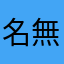 名無し名無し名無ししなな