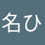名無し君 ひなふぁみ