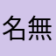 名無し太郎gpjm