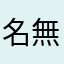 名無し様z
