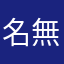 名無し逆転