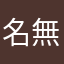 名無し！？、、。