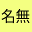 名無し（1）