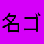 名無し ゴンベェ