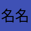 名無し 名なし