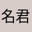名無し 君
