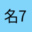 名無し 7号