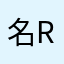 名無し ru