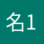 名無し-1
