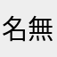 名無し.com.jp