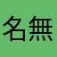 名無し0225
