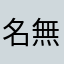 名無し037