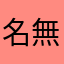 名無し07740