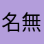 名無し0929