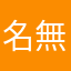 名無し123987456