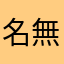 名無し1375号