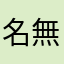 名無し15780