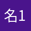 名無し2-17