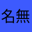 名無し37zc