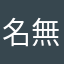 名無し38号