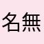名無し4852