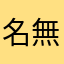 名無し533