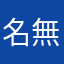 名無し683
