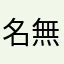 名無し774774号